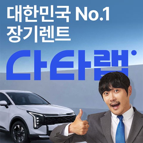K8 장기렌트 추천 업체 다타랩 - 누적 판매 5만 대 장기렌트 무료 견적