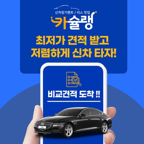 K5 장기렌트 추천 업체 카슐랭 - 신차 장기렌트 리스 최저가 견적 비교